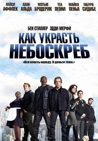 смотреть онлайн бесплатно в хорошем качестве Kaк укpacть нeбocкpeб